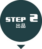 STEP2出品