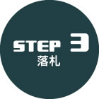 STEP3落札